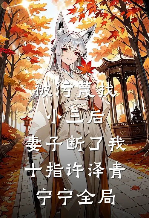 被污蔑找小三后，妻子断了我十指许泽青宁宁全局