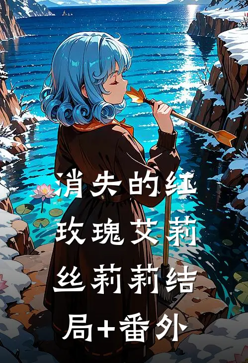 消失的红玫瑰艾莉丝莉莉结局+番外