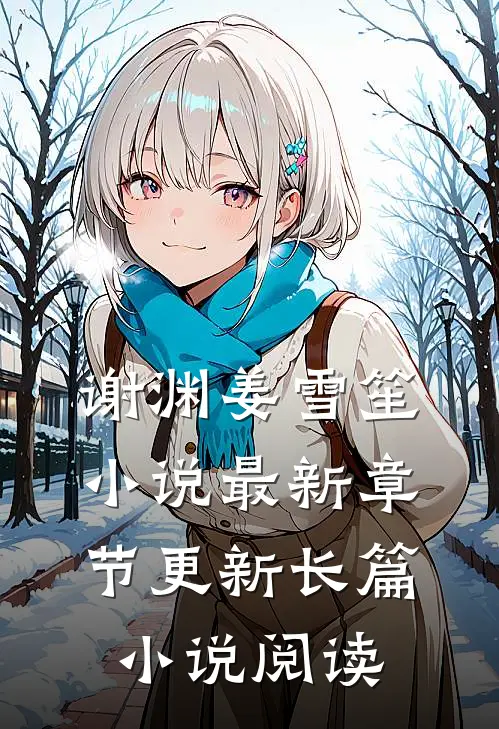 谢渊姜雪笙小说最新章节更新长篇小说阅读