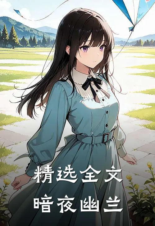 精选全文暗夜幽兰