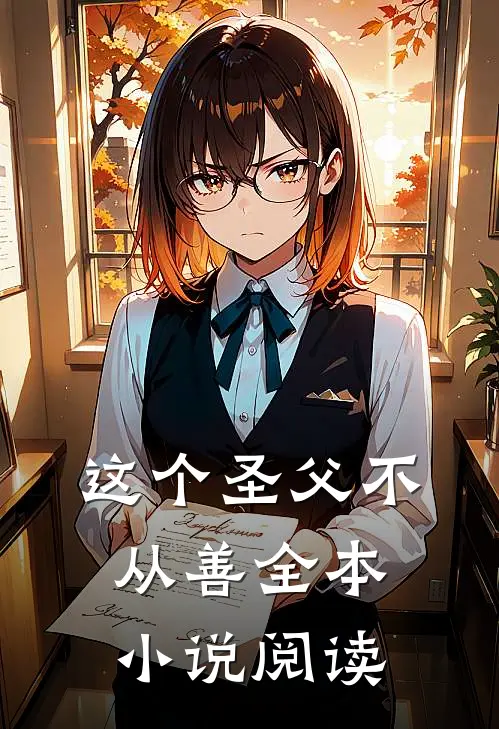 这个圣父不从善全本小说阅读