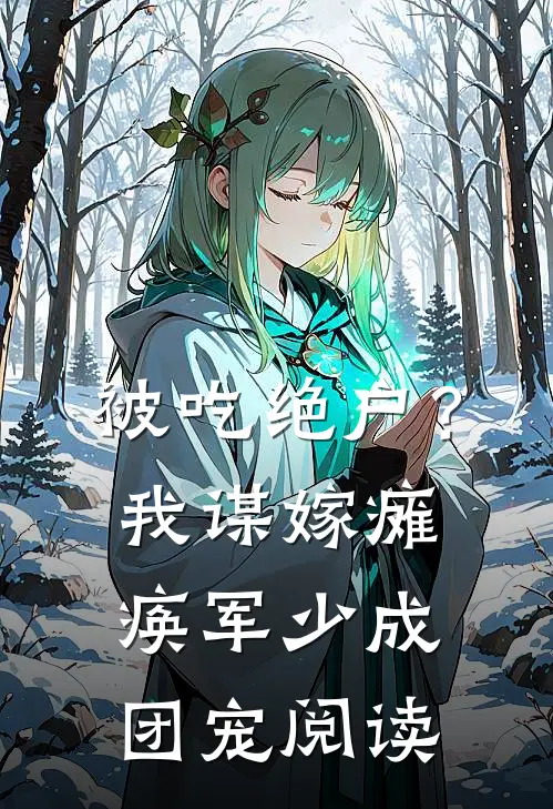 被吃绝户？我谋嫁瘫痪军少成团宠阅读