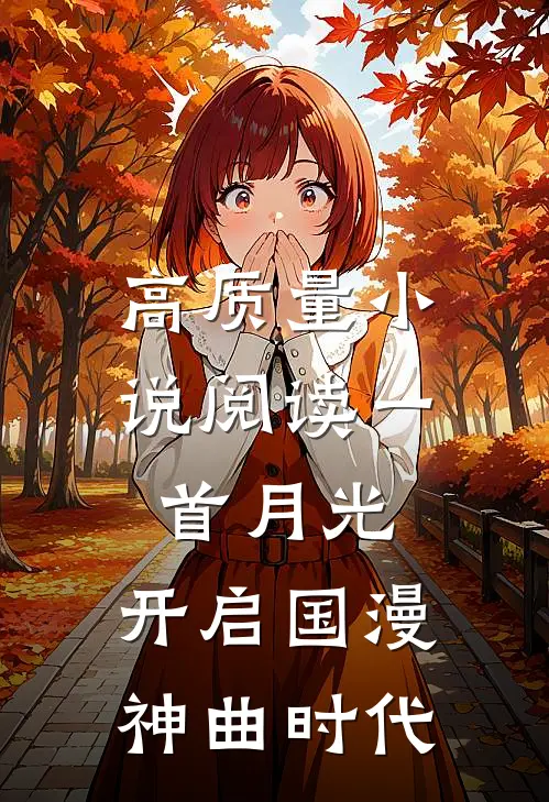 高质量小说阅读一首月光，开启国漫神曲时代