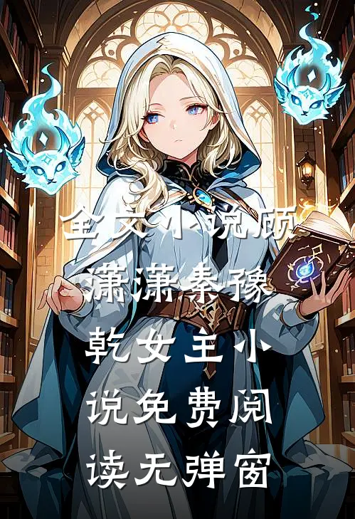 全文小说顾潇潇秦豫乾女主小说免费阅读无弹窗