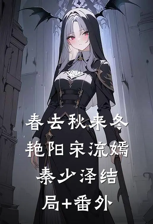 春去秋来冬艳阳宋流嫣秦少泽结局+番外
