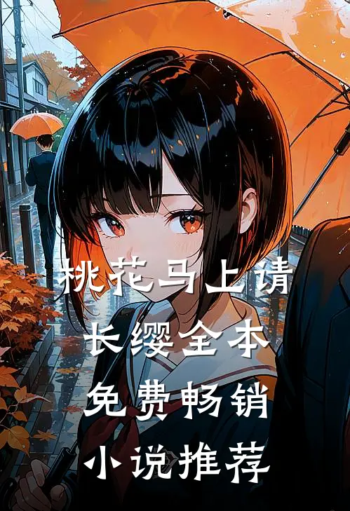 桃花马上请长缨全本免费畅销小说推荐