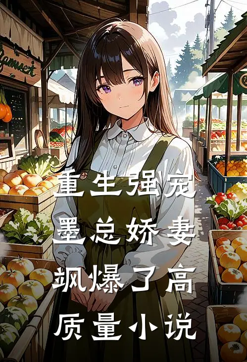 重生强宠，墨总娇妻飒爆了高质量小说