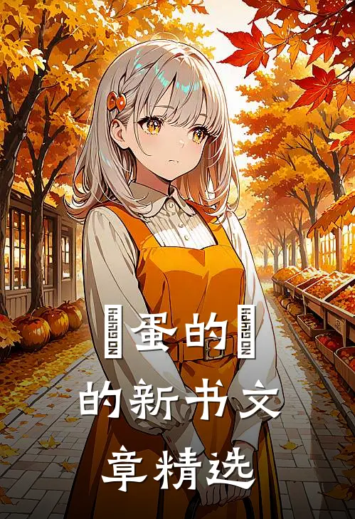 搗蛋的貓的新书文章精选