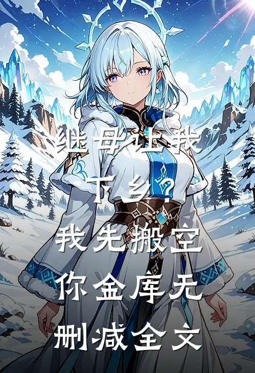 继母让我下乡？我先搬空你金库无删减全文