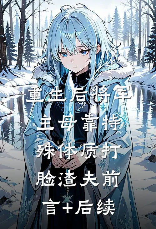 重生后将军主母靠特殊体质打脸渣夫前言+后续