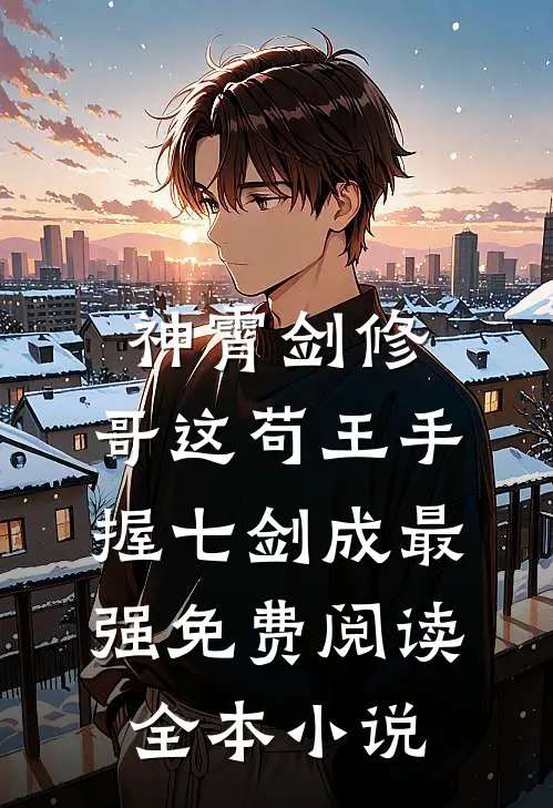 神霄剑修:哥这苟王手握七剑成最强免费阅读全本小说