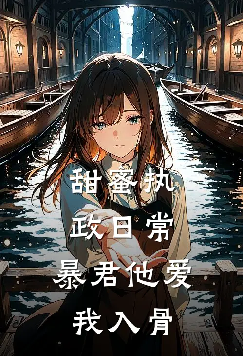 甜蜜执政日常：暴君他爱我入骨