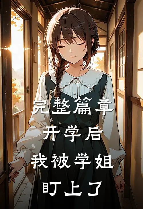 完整篇章开学后，我被学姐盯上了