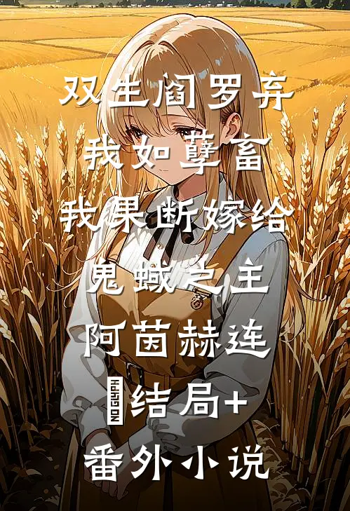 双生阎罗弃我如孽畜，我果断嫁给鬼蜮之主阿茵赫连璟结局+番外小说