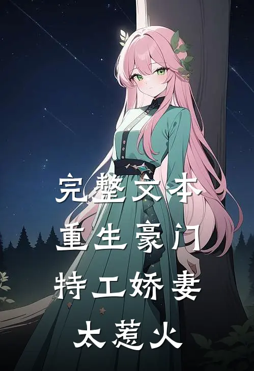 完整文本重生豪门：特工娇妻太惹火