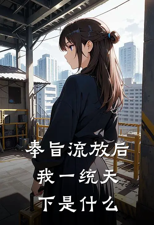 奉旨流放后，我一统天下是什么