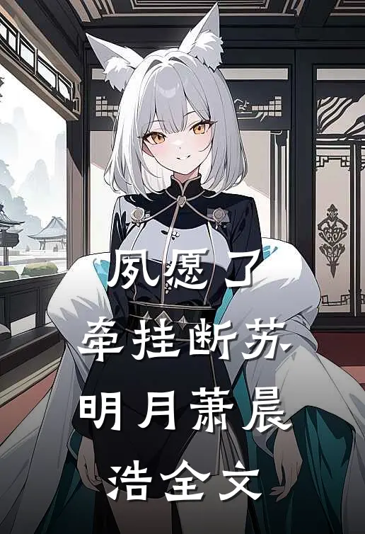 夙愿了，牵挂断苏明月萧晨浩全文