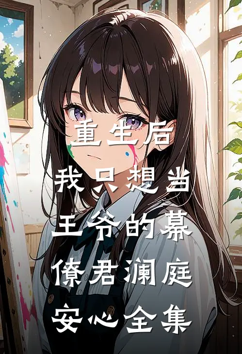 重生后，我只想当王爷的幕僚君澜庭安心 全集