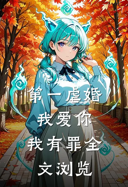 第一虐婚：我爱你，我有罪全文浏览