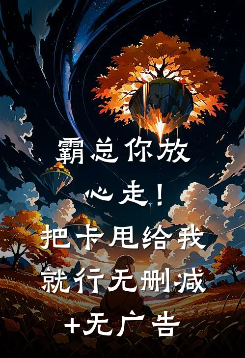 霸总你放心走！把卡甩给我就行无删减+无广告