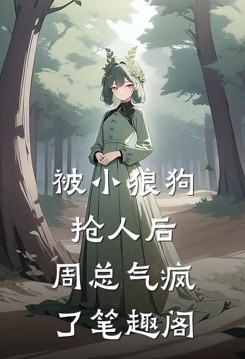 被小狼狗抢人后，周总气疯了笔趣阁
