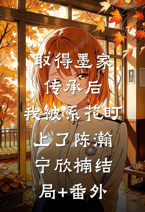 取得墨家传承后，我被系花盯上了陈瀚宁欣楠结局+番外