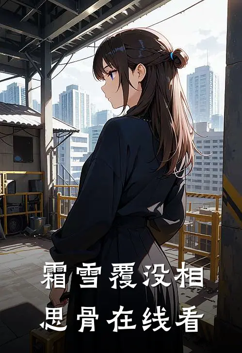 霜雪覆没相思骨在线看