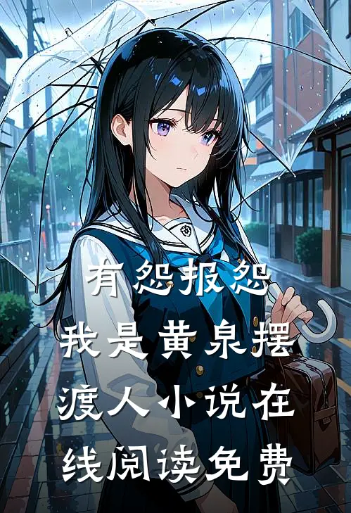 有怨报怨，我是黄泉摆渡人小说在线阅读免费