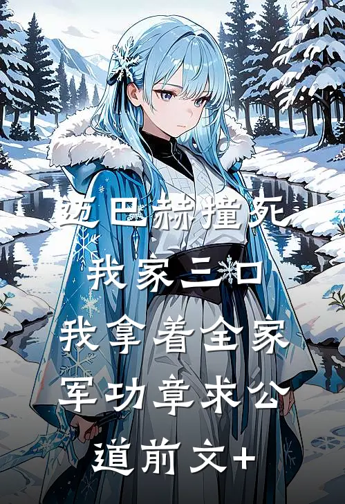 迈巴赫撞死我家三口，我拿着全家军功章求公道前文+