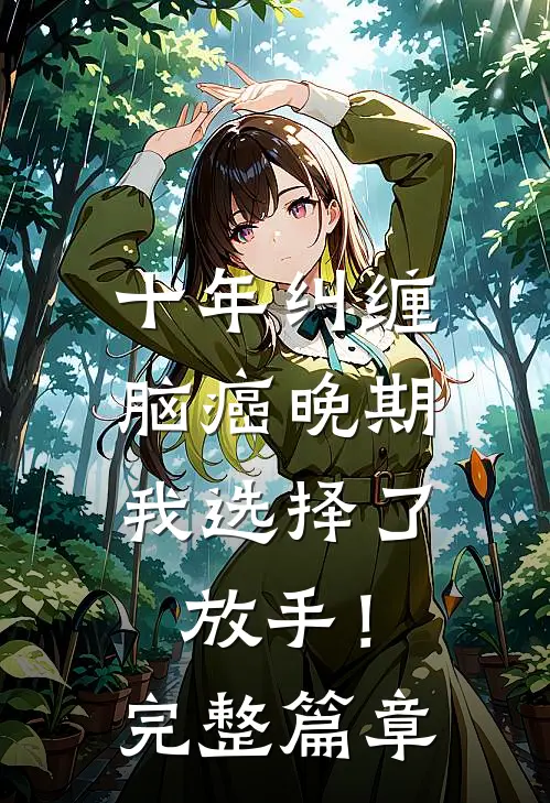 十年纠缠：脑癌晚期，我选择了放手！完整篇章