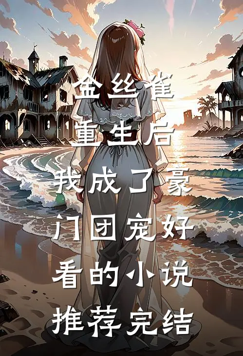 金丝雀重生后，我成了豪门团宠好看的小说推荐完结