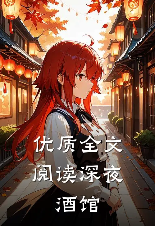 优质全文阅读深夜：酒馆