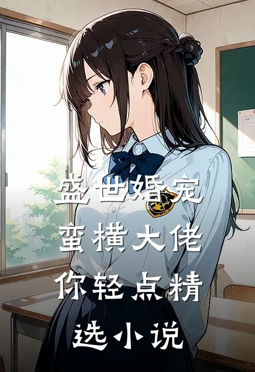 盛世婚宠：蛮横大佬你轻点精选小说