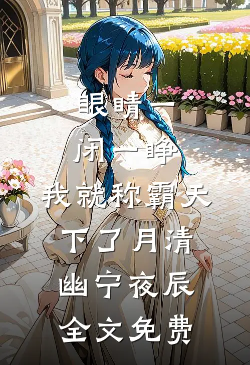 眼睛一闭一睁，我就称霸天下了月清幽宁夜辰全文免费