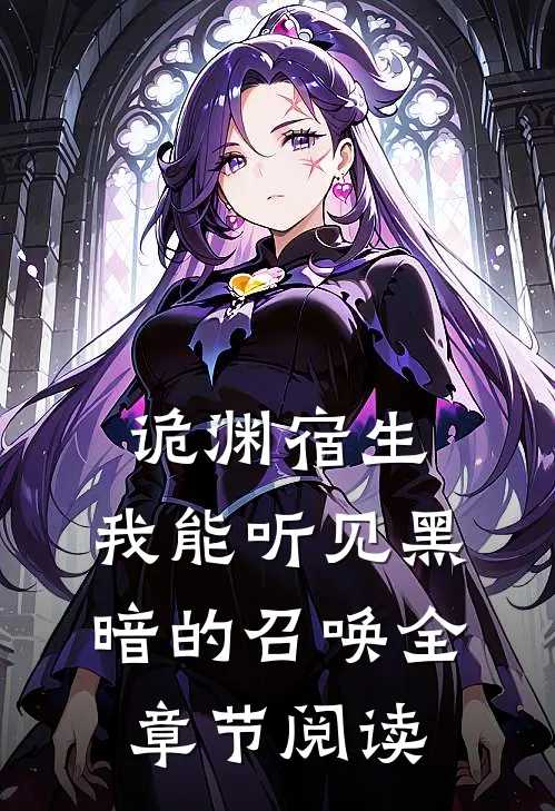 诡渊宿生：我能听见黑暗的召唤全章节阅读