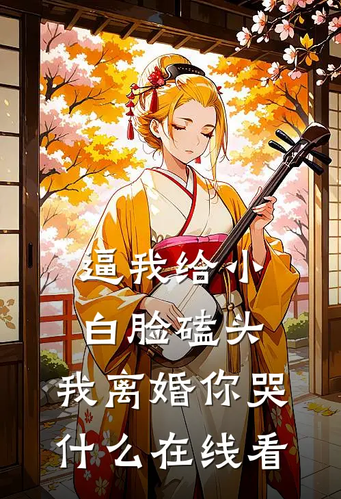 逼我给小白脸磕头，我离婚你哭什么在线看