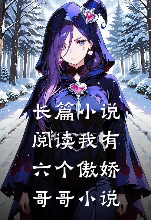 长篇小说阅读我有六个傲娇哥哥小说