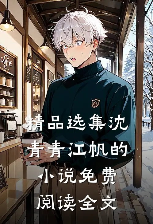 精品选集沈青青江帆的小说免费阅读全文