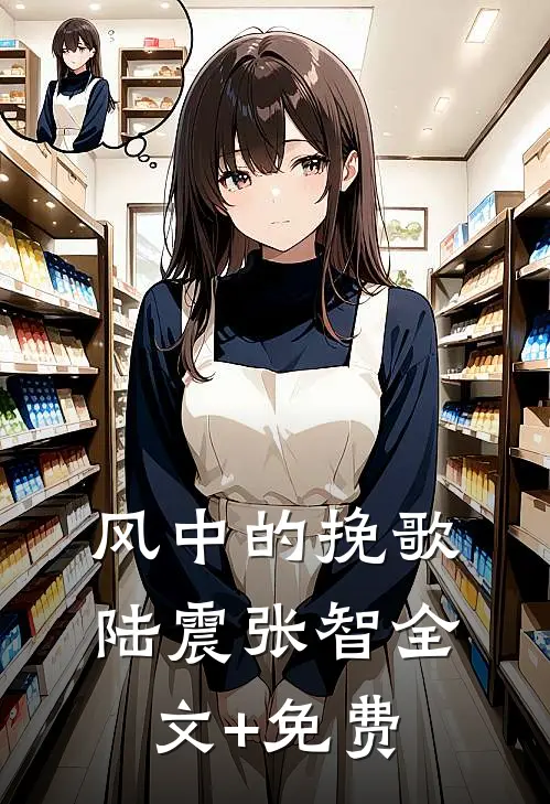 风中的挽歌陆震张智全文+免费
