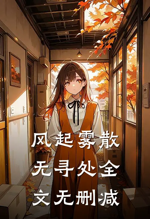 风起雾散无寻处全文无删减