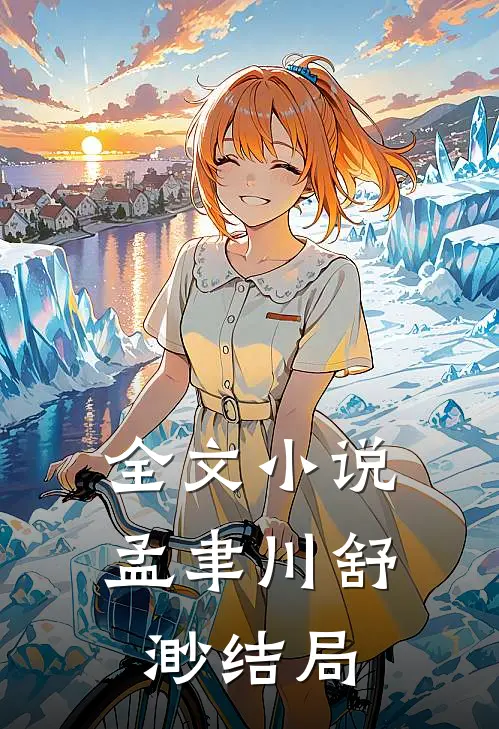 全文小说孟聿川舒渺结局