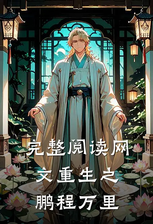 完整阅读网文重生之鹏程万里