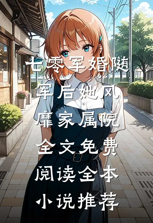 七零军婚随军后她风靡家属院全文免费阅读全本小说推荐