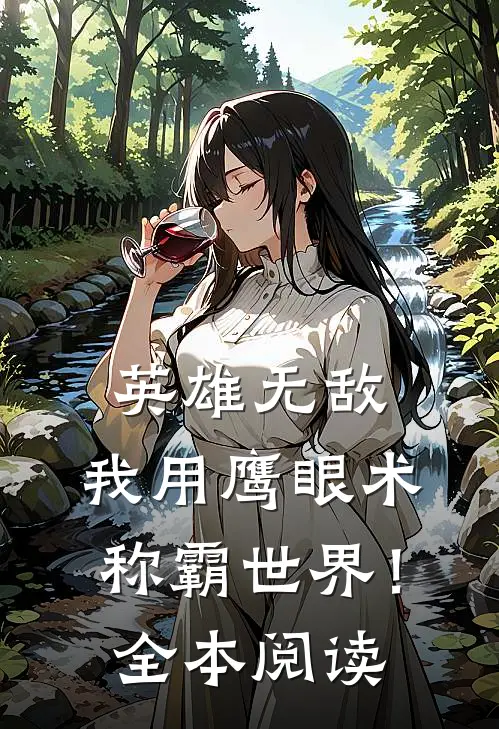 英雄无敌：我用鹰眼术称霸世界！全本阅读