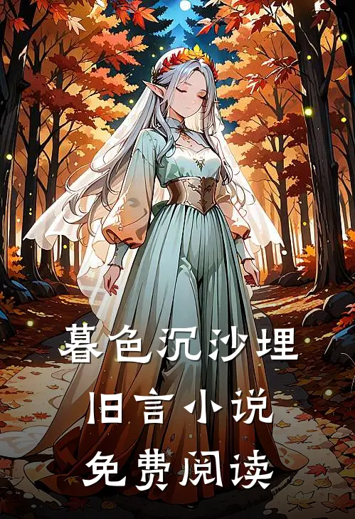 暮色沉沙埋旧言小说免费阅读