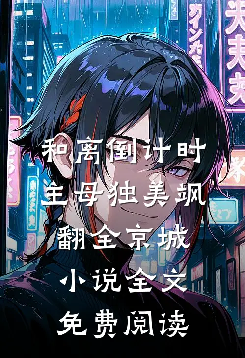 和离倒计时，主母独美飒翻全京城小说全文免费阅读