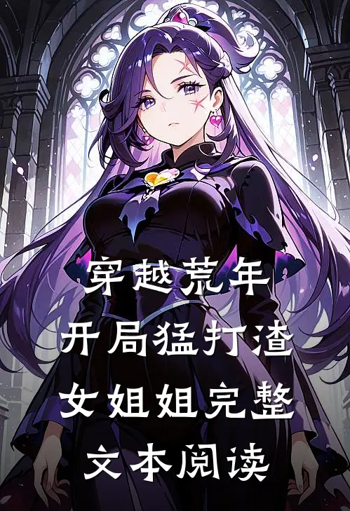 穿越荒年:开局猛打渣女姐姐完整文本阅读