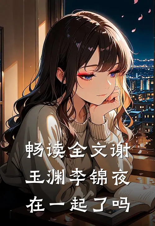 畅读全文谢玉渊李锦夜在一起了吗