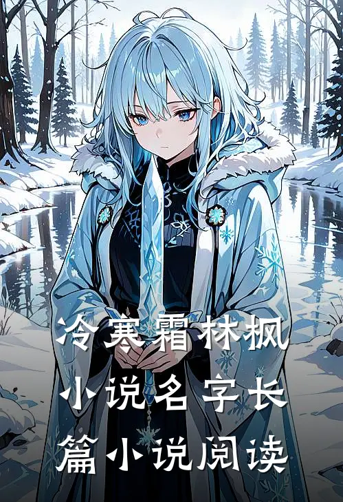 冷寒霜林枫小说名字长篇小说阅读