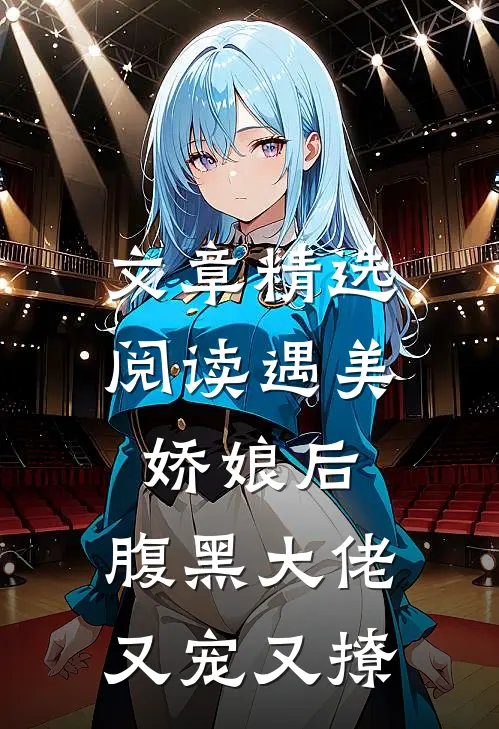 文章精选阅读遇美娇娘后，腹黑大佬又宠又撩
